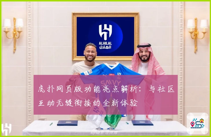 虎扑网页版功能亮点解析：与社区互动无缝衔接的全新体验