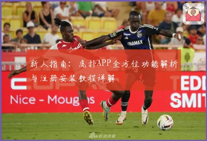 新人指南：虎扑APP全方位功能解析与注册安装教程详解