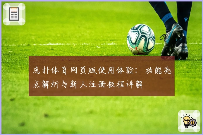 虎扑体育网页版使用体验：功能亮点解析与新人注册教程详解